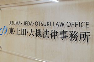 東・上田・大槻法律事務所（弁護士　大槻高史）サムネイル0